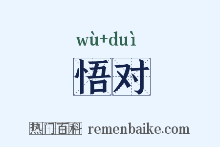 悟对是什么意思的图片